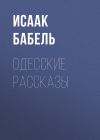 Книга Одесские рассказы автора Исаак Бабель