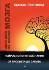 Книга Один день из жизни мозга. Нейробиология сознания от рассвета до заката автора Сьюзан Гринфилд