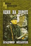 Книга Один на дороге автора Владимир Михайлов