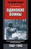 Книга Одинокие воины. Спецподразделения вермахта против партизан. 1942 – 1943 автора Вальтер Хартфельд