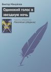 Книга Одинокий голос в звездную ночь автора Виктор Мануйлов