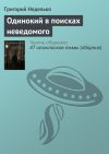 Книга Одинокий в поисках неведомого автора Григорий Неделько