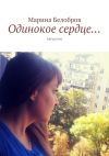 Книга Одинокое сердце… Авторское автора Марина Белобров