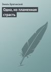 Книга Одна, но пламенная страсть автора Эмиль Брагинский