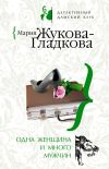 Книга Одна женщина и много мужчин автора Мария Жукова-Гладкова