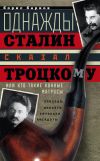 Книга Однажды Сталин сказал Троцкому, или Кто такие конные матросы. Ситуации, эпизоды, диалоги, анекдоты автора Борис Барков