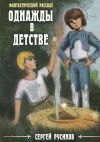 Книга Однажды в детстве автора Сергей Русинов