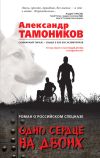 Книга Одно сердце на двоих автора Александр Тамоников
