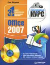 Книга Office 2007. Мультимедийный курс автора Олег Мединов