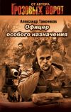 Книга Офицер особого назначения автора Александр Тамоников