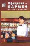 Книга Официант-бармен. Пособие для учащихся средних профессионально-технических училищ автора Виктор Барановский