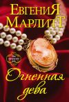 Книга Огненная дева автора Евгения Марлитт