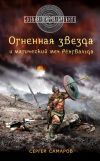 Книга Огненная звезда и магический меч Рёнгвальда автора Сергей Самаров
