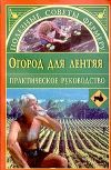 Книга Огород для лентяя автора Евгения Сбитнева
