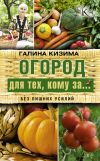 Книга Огород для тех, кому за… без лишних усилий автора Галина Кизима