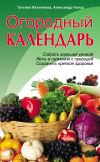 Книга Огородный календарь автора Татьяна Вязникова