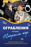 Книга Ограбления, которые потрясли мир автора Валерия Башкирова