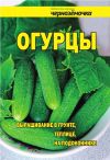 Книга Огурцы. Выращивание в грунте, теплице, на подоконнике автора А. Панкратова