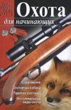 Книга Охота для начинающих автора Мария Гольцова