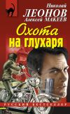 Книга Охота на глухаря автора Николай Леонов