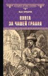 Книга Охота за Чашей Грааля автора Юрий Торубаров