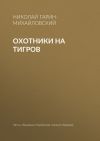 Книга Охотники на тигров автора Николай Гарин-Михайловский