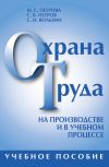 Книга Охрана труда на производстве и в учебном процессе автора Сергей Вольхин