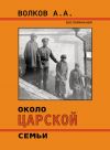 Книга Около Царской семьи автора Алексей Волков