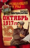 Книга Октябрь 1917-го. Русский проект автора Вардан Багдасарян