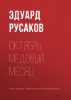 Книга Октябрь, медовый месяц автора Эдуард Русаков