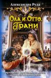 Книга Ола и Отто. Грани автора Александра Руда