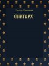 Книга Олигарх автора Татьяна Николаева