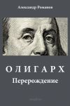 Книга Олигарх автора Александр Романов