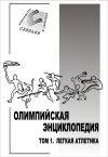 Книга Олимпийская энциклопедия. Том 1. Легкая атлетика автора Владимир Свиньин