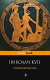Книга Олимпийские боги автора Николай Кун