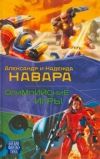 Книга Олимпийские игры автора Александр Навара