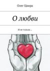 Книга О любви. И не только… автора Олег Цвира