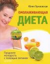 Книга Омолаживающая диета автора Юлия Лужковская