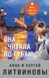 Книга Она читала по губам автора Анна и Сергей Литвиновы