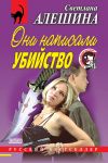 Книга Они написали убийство (сборник) автора Светлана Алешина