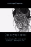 Книга Оно внутри меня автора Анастасия Пуринова