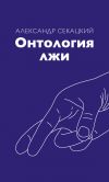 Книга Онтология лжи автора Александр Секацкий