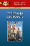 Книга Опаленная молодость автора Татьяна Майстренко
