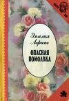 Книга Опасная помолвка автора Эмили Лоринг