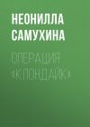 Книга Операция «КЛОНдайк» автора Неонилла Самухина