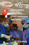 Книга Оперативная хирургия и топографическая анатомия: конспект лекций для вузов автора Виктор Мицьо