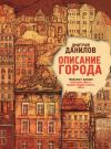 Книга Описание города автора Дмитрий Данилов