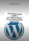 Книга Оптимизация сайта на WordPress под поисковые системы автора Алексей Номейн