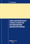Книга Опыт Европейского Союза в области регулирования здравоохранения автора Антон Беляков