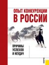 Книга Опыт конкуренции в России: причины успехов и неудач автора Коллектив авторов